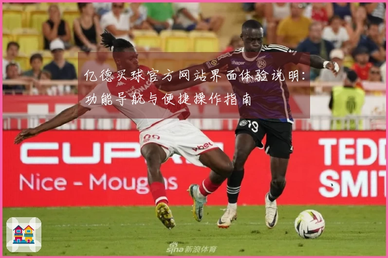 亿德买球官方网站界面体验说明：功能导航与便捷操作指南