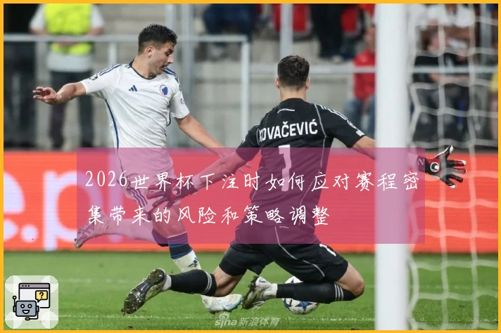 2026世界杯下注时如何应对赛程密集带来的风险和策略调整